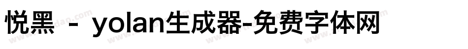 悦黑 - yolan生成器字体转换